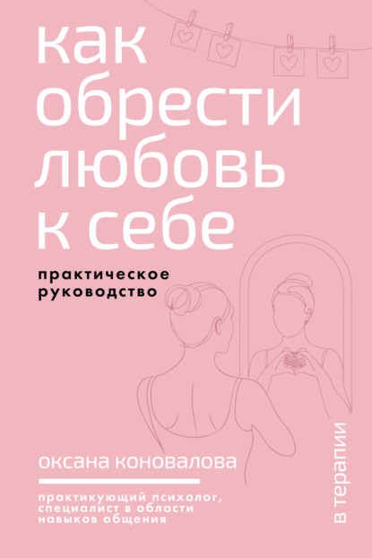 Как обрести любовь к себе. Практическое руководство