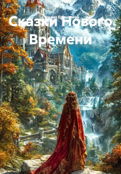 Сказки Нового Времени