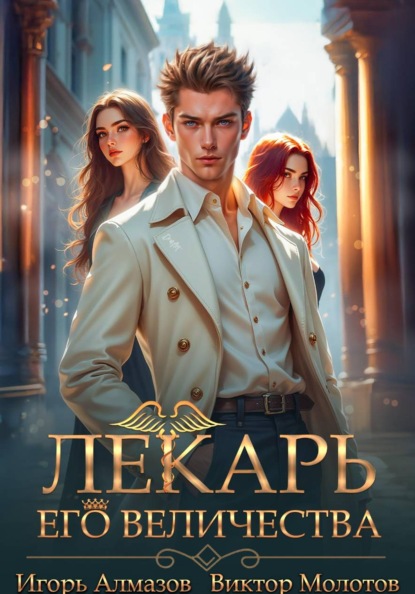 Лекарь Его Величества. Том 5