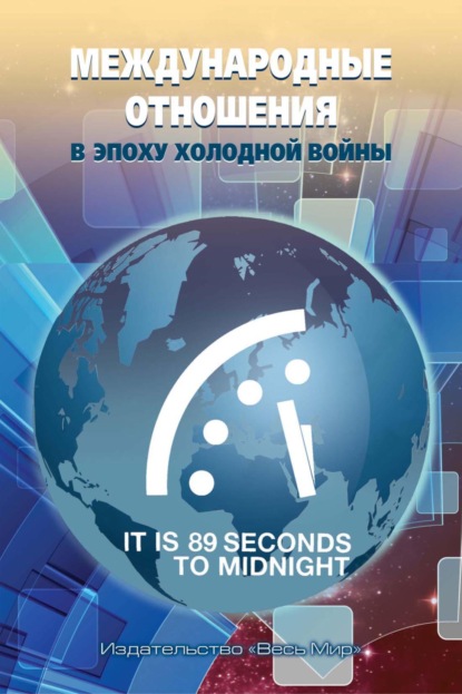 Международные отношения в эпоху холодной войны