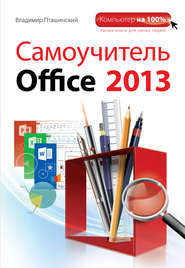 бесплатно читать книгу Самоучитель Office 2013 автора Владимир Пташинский