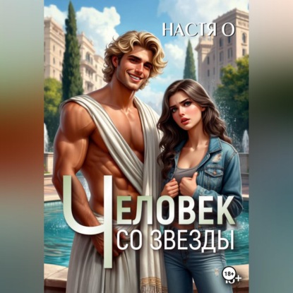 Человек со звезды