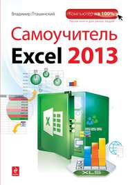 бесплатно читать книгу Самоучитель Excel 2013 автора Владимир Пташинский