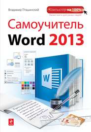 бесплатно читать книгу Самоучитель Word 2013 автора Владимир Пташинский