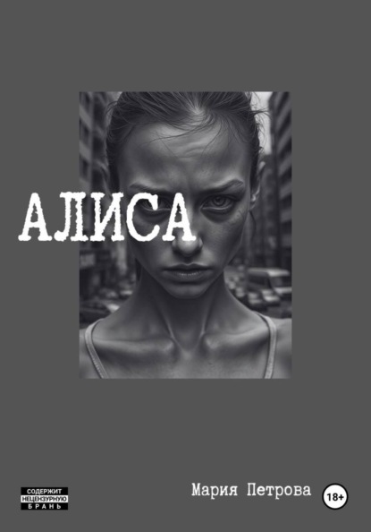 Алиса