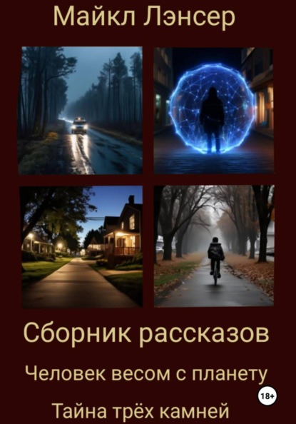 Сборник рассказов