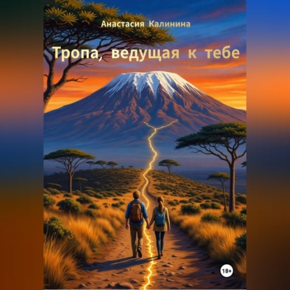 Тропа, ведущая к тебе
