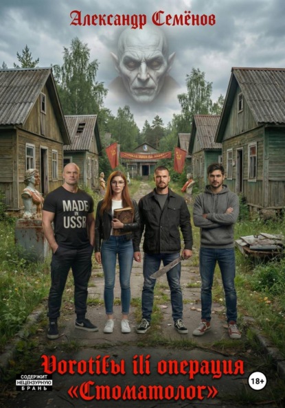 Воротилы или Операция «Стоматолог»
