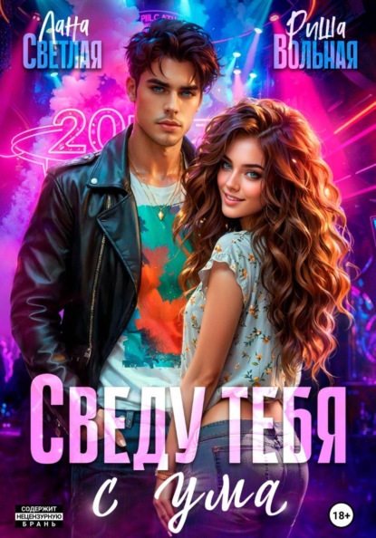 Сведу тебя с ума