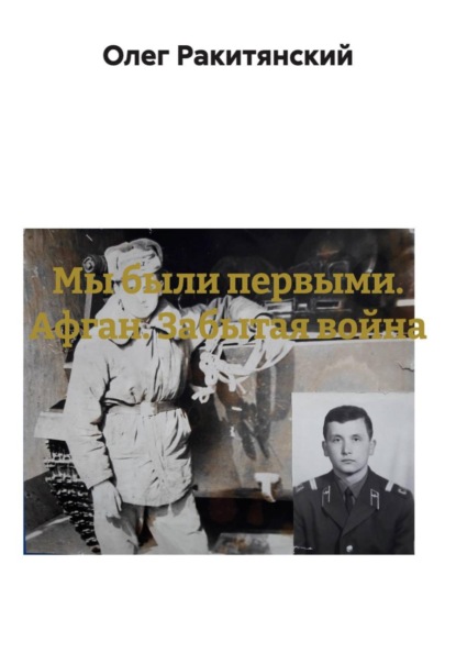 Мы были первыми. Афган. Забытая война