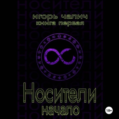 Носители. Начало