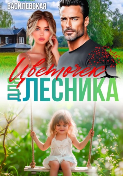 Цветочек для Лесника