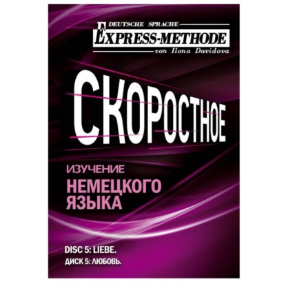 Разговорно-бытовой немецкий язык. Диск 5