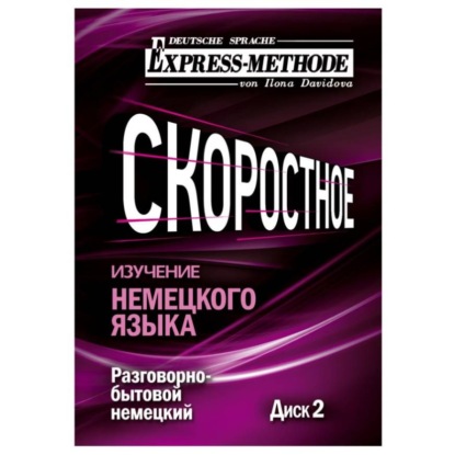 Разговорно-бытовой немецкий язык. Курс 1. Диск 2