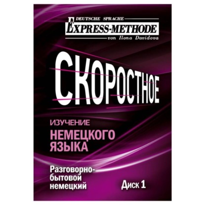 Разговорно-бытовой немецкий язык. Курс 1. Диск 1