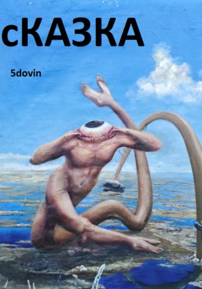 сКАЗКА