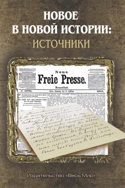 Новое в Новой истории: источники