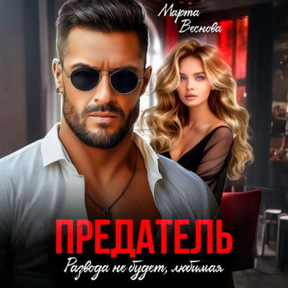 Предатель. Развода не будет, любимая