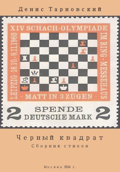Черный квадрат (сборник стихов)