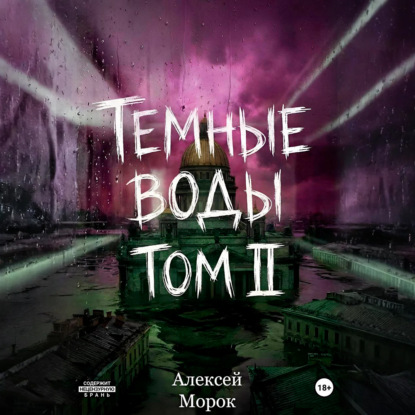 Темные воды. Том 2