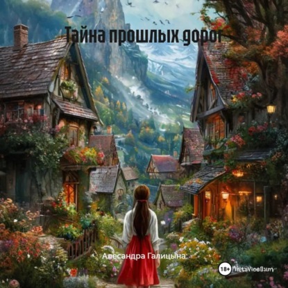 Тайна прошлых дорог