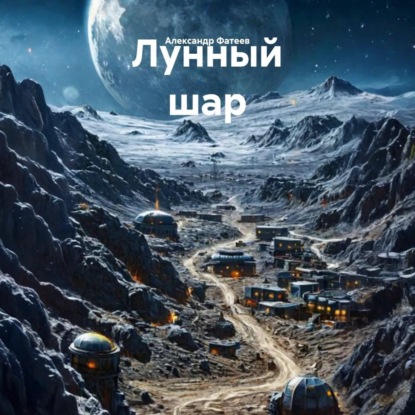 Лунный шар