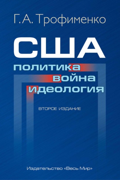 США: политика, война, идеология