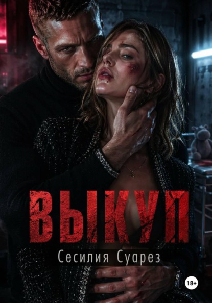 Выкуп