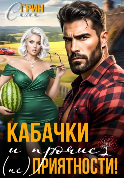 Кабачки и прочие (не)приятности
