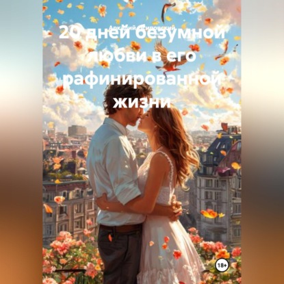 20 дней безумной любви в его рафинированной жизни