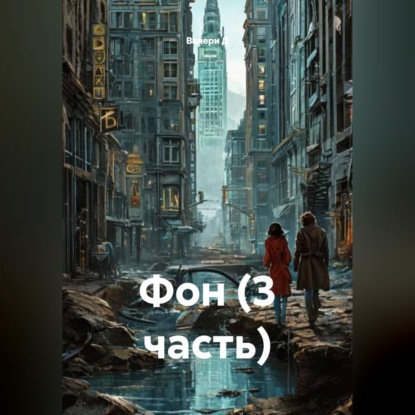 Фон (3 часть)