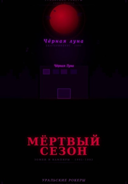 УРАЛЬСКИЕ РОКЕРЫ. Мёртвый сезон