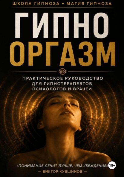 Гипнооргазм