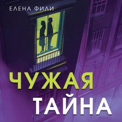 Чужая тайна
