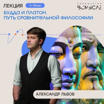 Будда и Платон. Путь сравнительной философии. Лекция Александра Львова