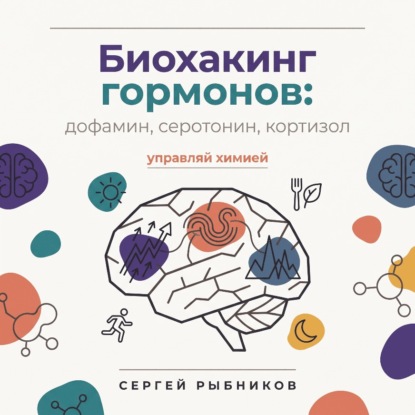 Биохакинг гормонов: дофамин, серотонин, кортизол – управляй химией