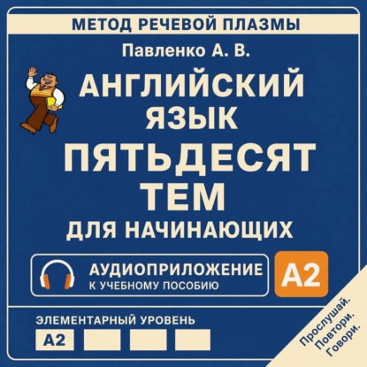 Английский язык. Пятьдесят тем для начинающих