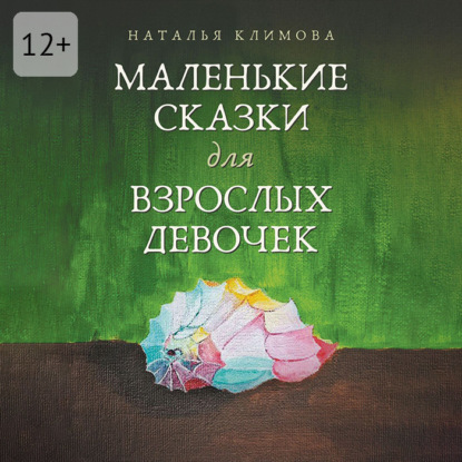 Маленькие сказки для взрослых девочек. Жила-была девочка…
