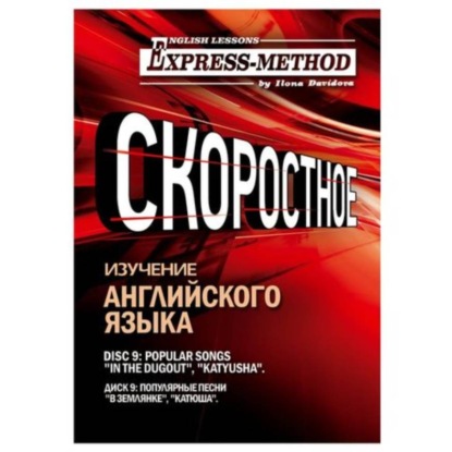 Сложный литературный английский. Курс 2. Диск 9