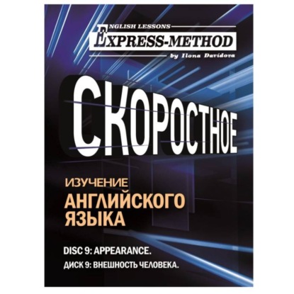 Разговорно-бытовой английский. Диск 9: Внешность человека