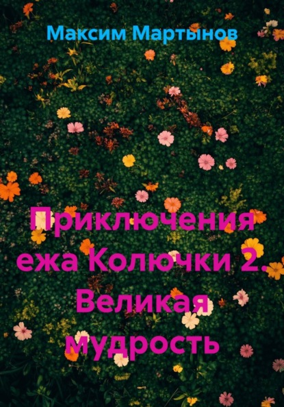 Приключения ежа Колючки 2. Великая мудрость