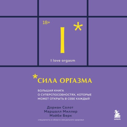 Сила оргазма. Большая книга о суперспособностях, которые может открыть в себе каждый
