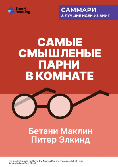 Самые смышленые парни в комнате. Удивительный взлет и скандальное падение Enron. Бетани Маклин, Питер Элкинд. Саммари