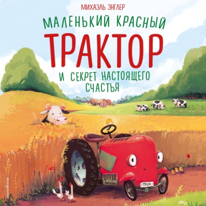 Маленький красный Трактор и секрет настоящего счастья
