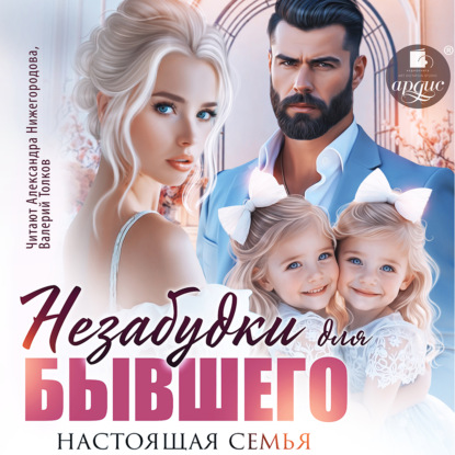 Незабудки для бывшего. Настоящая семья