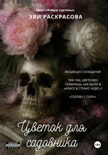 Цветок для садовника
