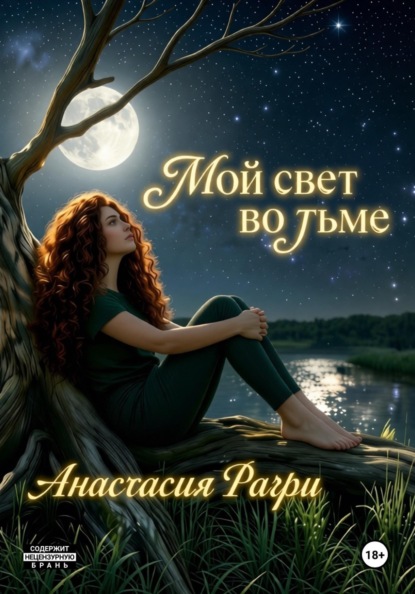 Мой свет во тьме