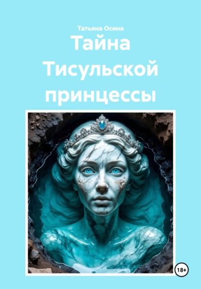 Тайна Тисульской принцессы