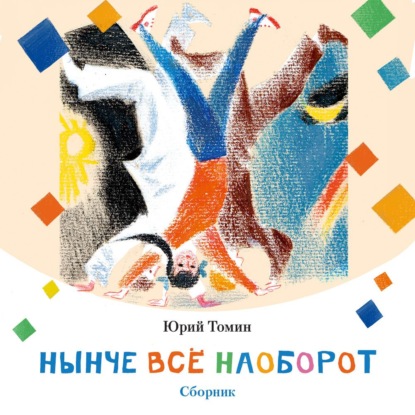 Нынче всё наоборот