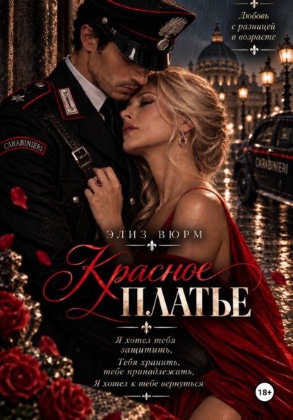 Красное платье